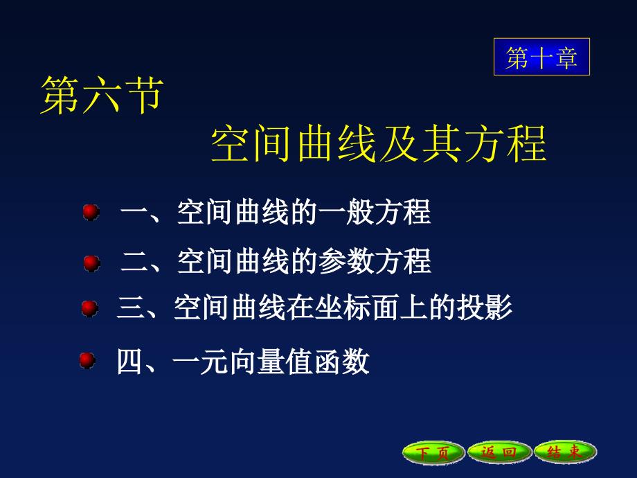 10-6空间曲线及其方程11327知识分享_第1页