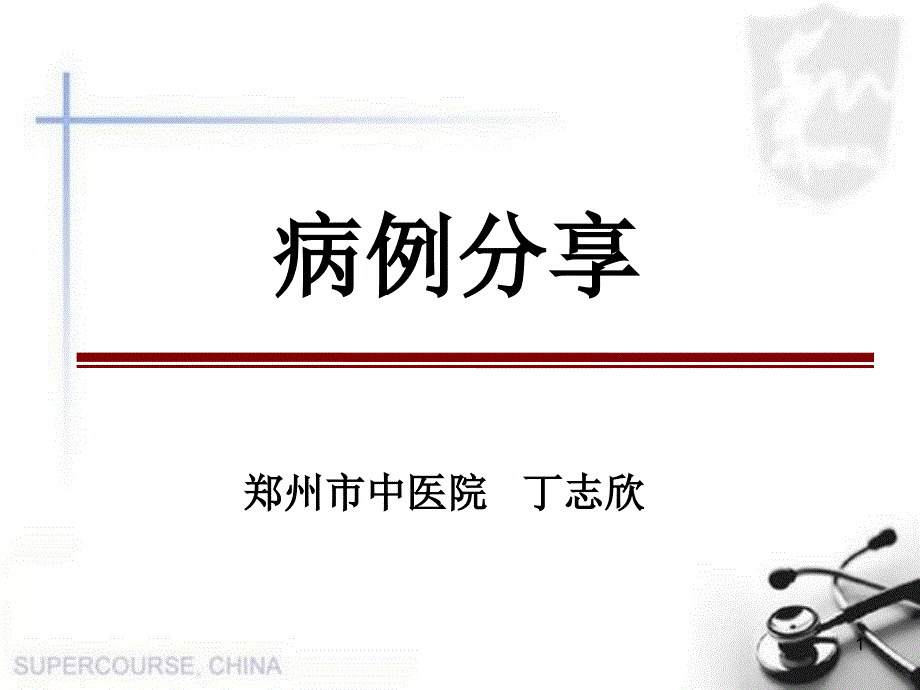 肠内营养病例汇报（课堂PPT）_第1页