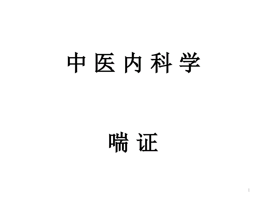 中医内科学喘证（课堂PPT）_第1页