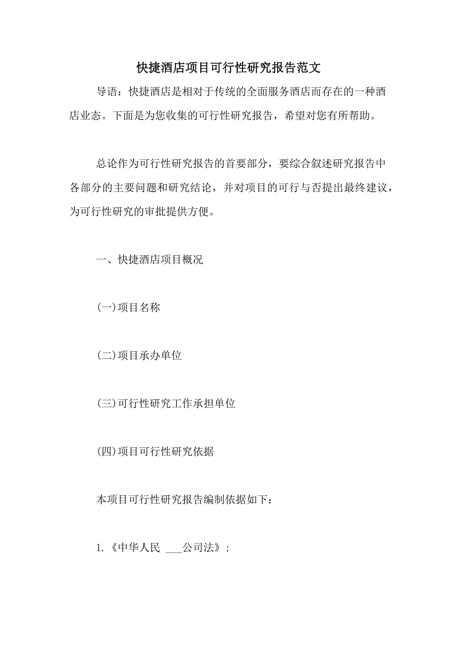 快捷酒店项目可行性研究报告范文_第1页