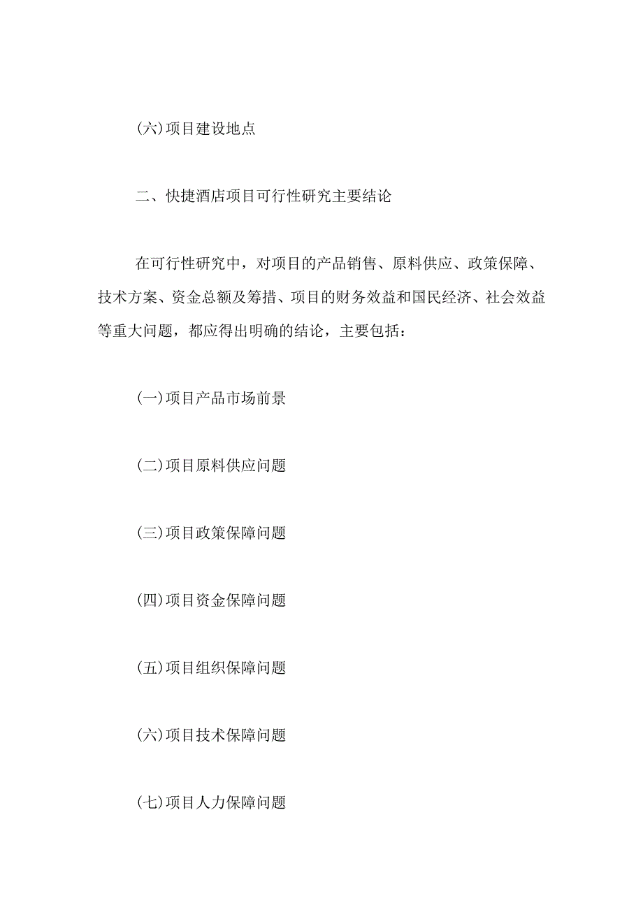 快捷酒店项目可行性研究报告范文_第3页