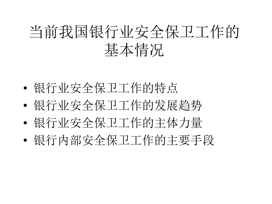 安全保卫培训班交流材料课件_第4页