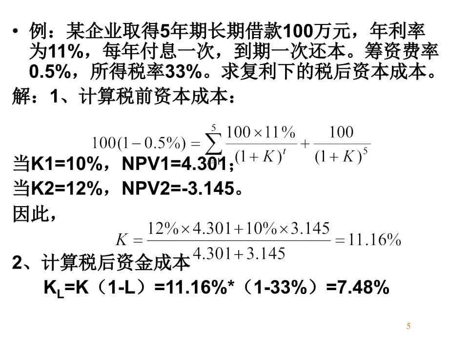 财务管理第六章计算题教学幻灯片_第5页