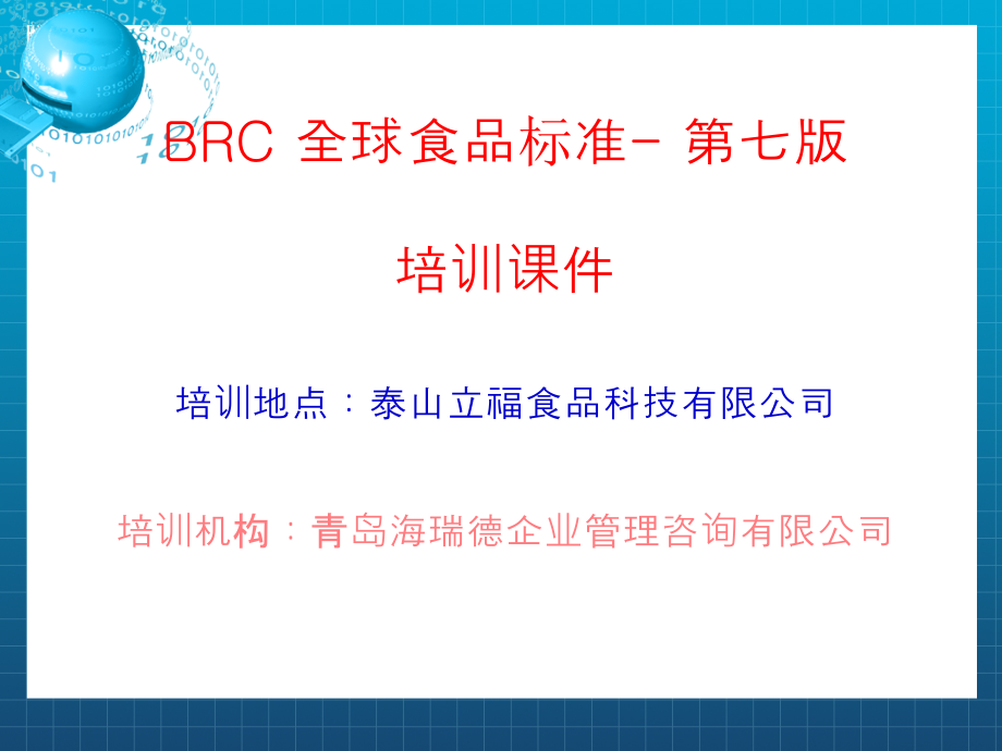 BRC(食品)培训资料PPT_第1页