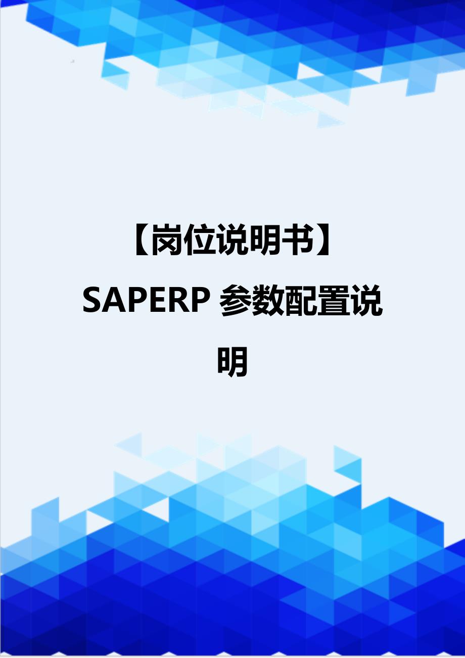 【岗位说明书】SAPERP参数配置说明_第1页