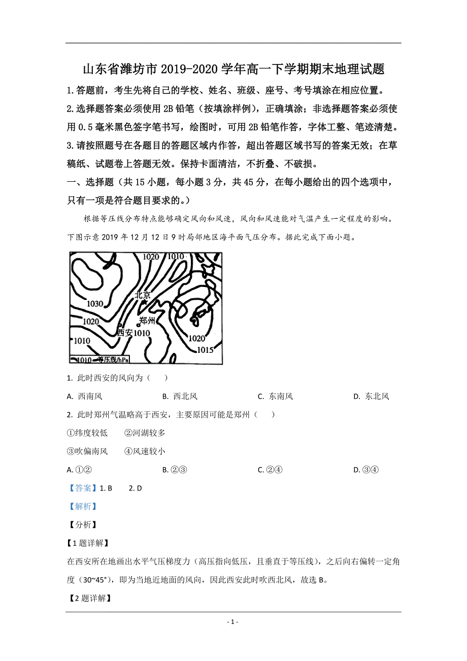 山东省潍坊市2019-2020学年高一下学期期末考试地理试题 Word版含解析_第1页