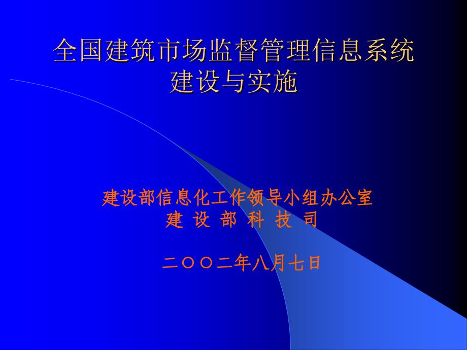 全国建筑市场监督管理信息系统建设与实施（PPT 32页）精编版_第1页