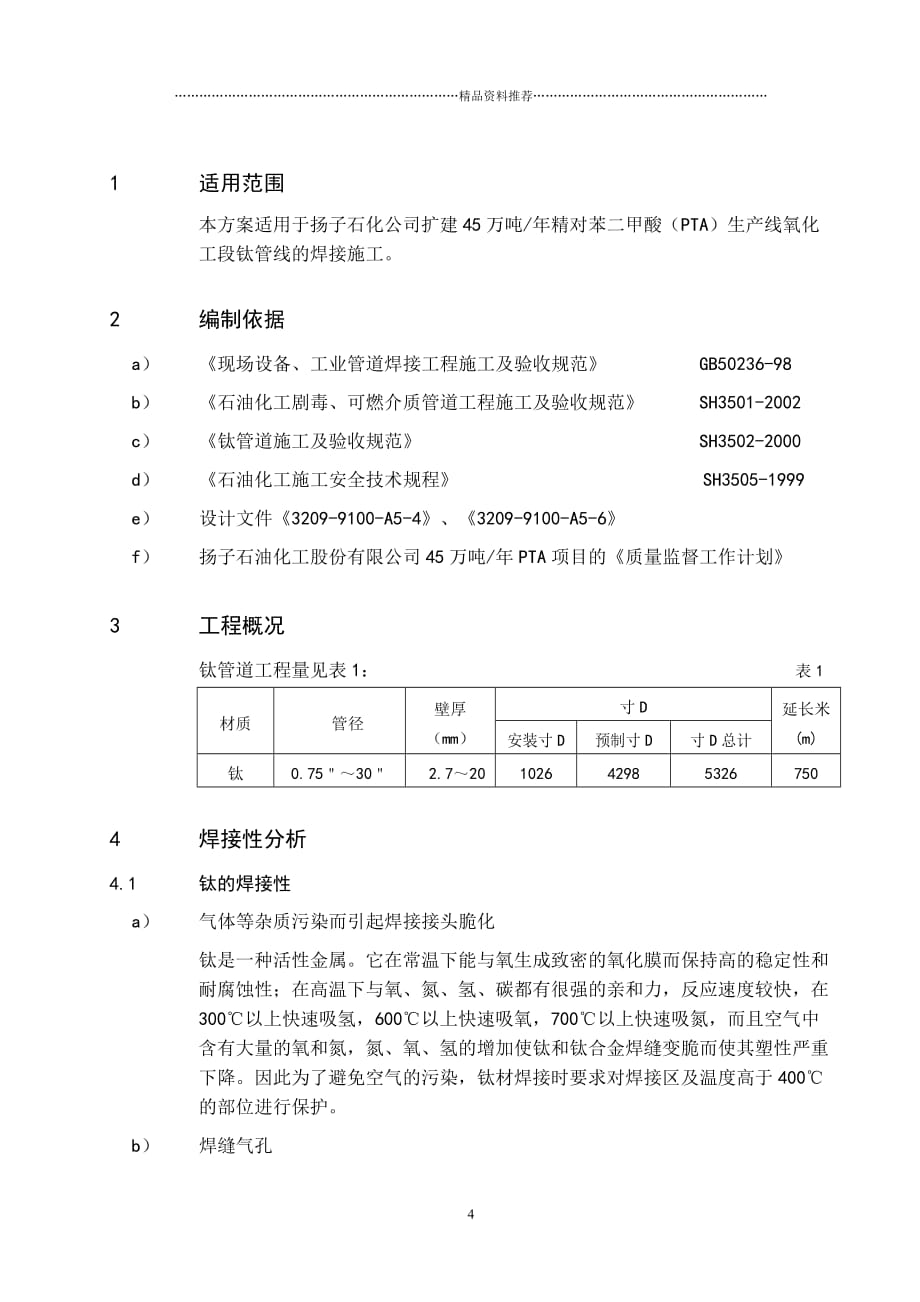 钛管道焊接施工方案精编版_第4页