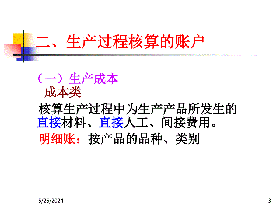 04生产过程的核算讲义资料_第3页