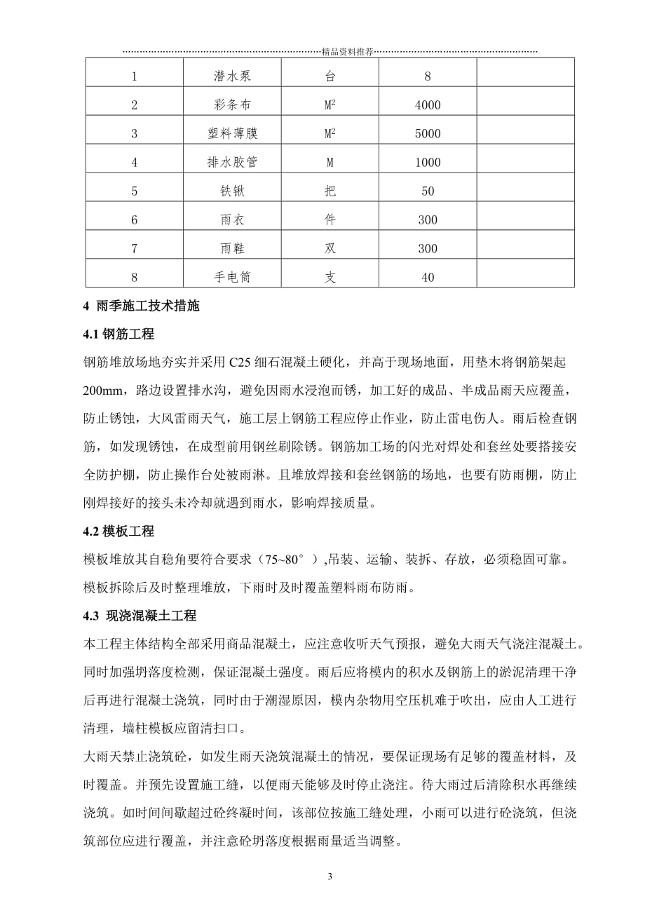 青岛市某高层30层汛期(雨季)施工新精编版_第4页