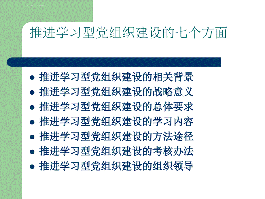 学习型党组织建设宣讲(3.29)课件_第3页