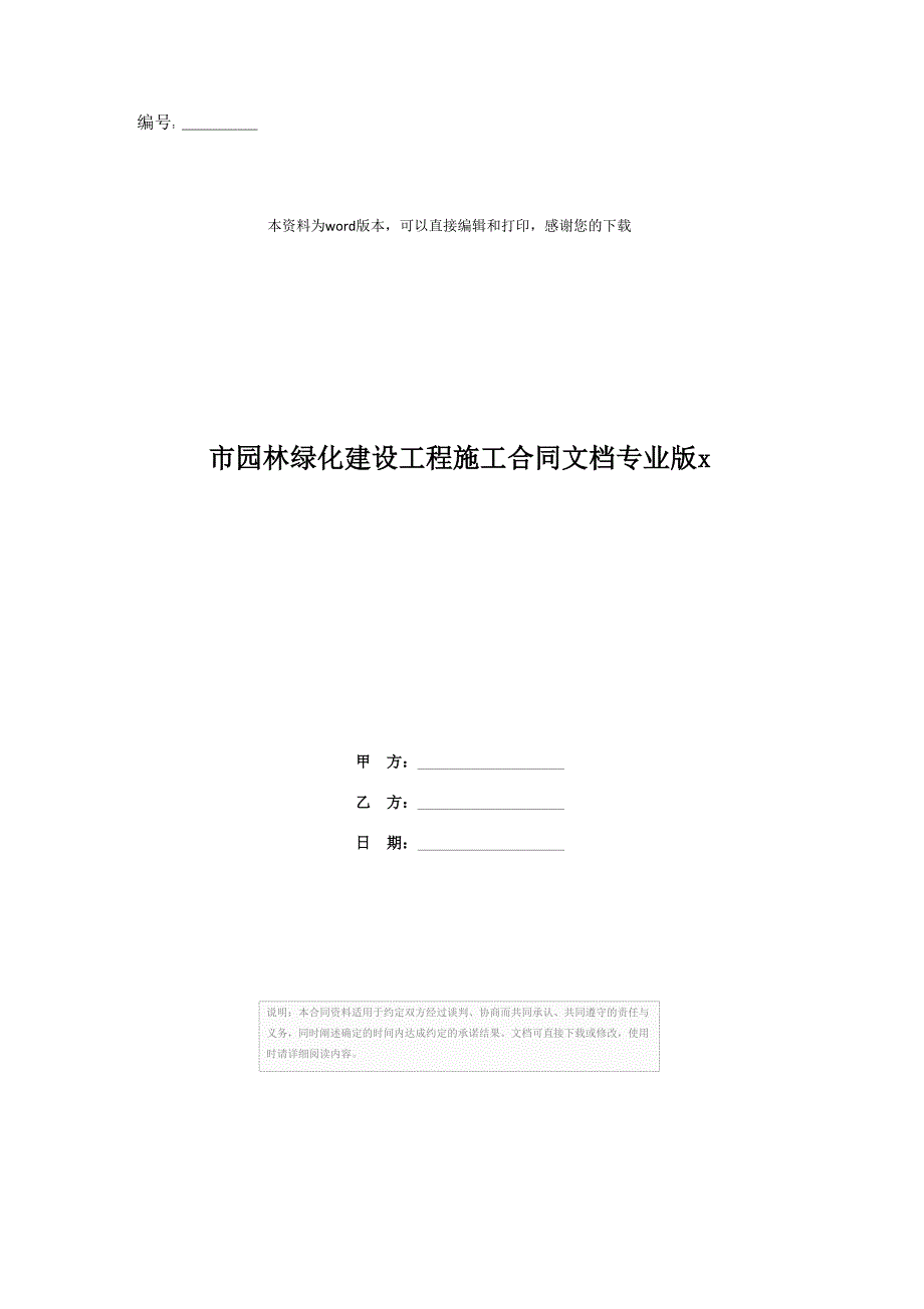 市园林绿化建设工程施工合同文档专业版x_第1页