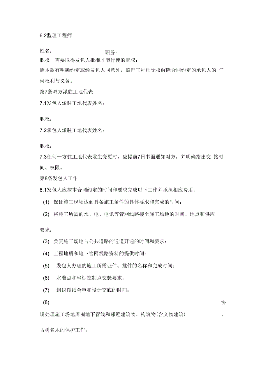 市园林绿化建设工程施工合同文档专业版x_第4页