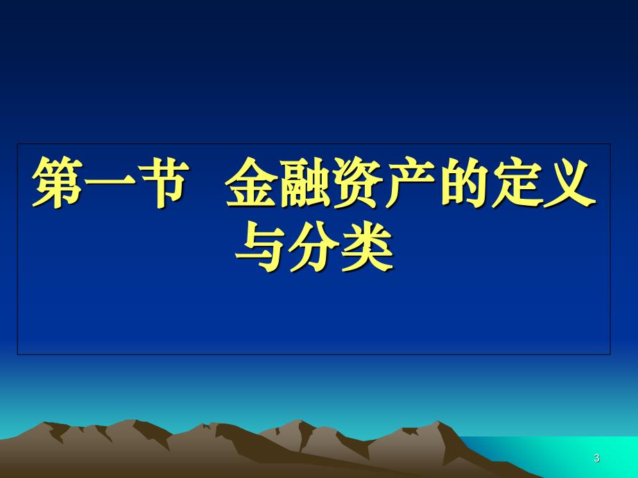 05金融资产教学教案_第3页