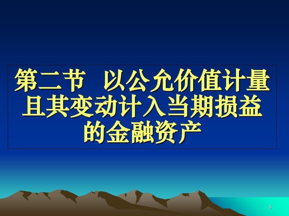 05金融资产教学教案_第5页