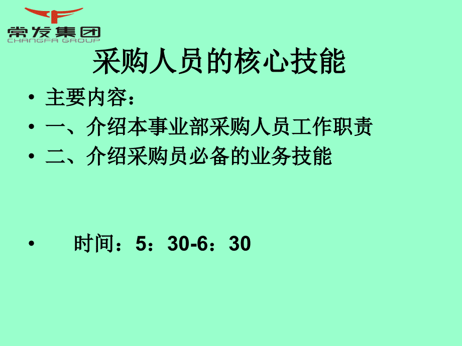 采购人员的核心技能教材课程_第1页