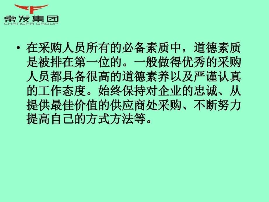 采购人员的核心技能教材课程_第5页