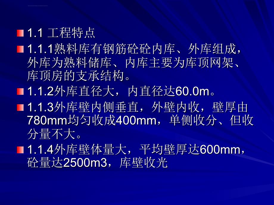 大直径变截面筒仓滑模施工课件_第3页