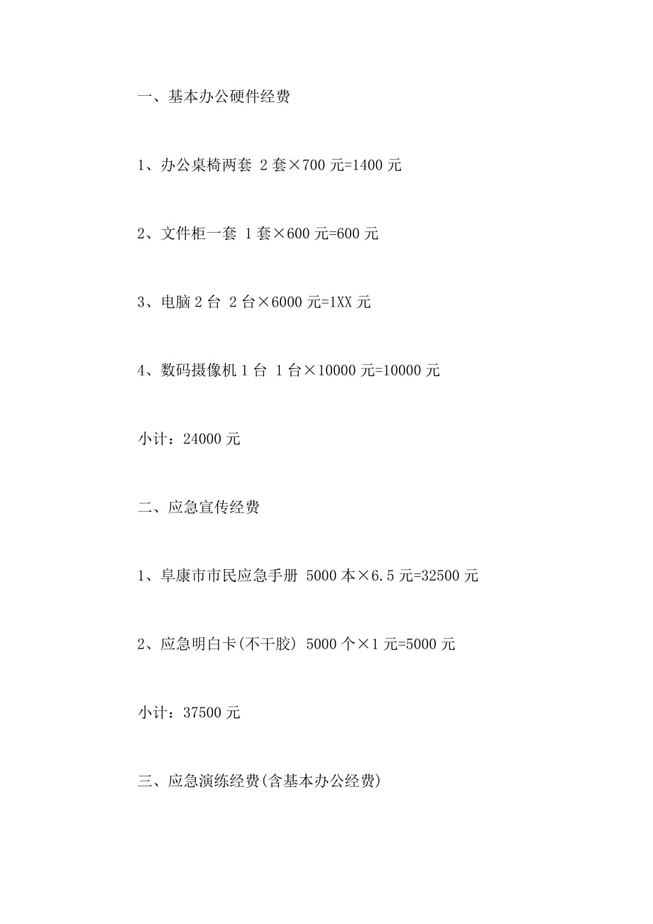 2021年经费申请报告格式及范文_第4页