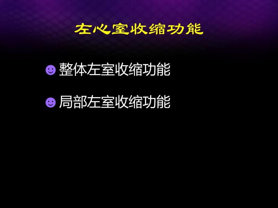 超声心动图基础之心脏功能的测定教学材料_第3页