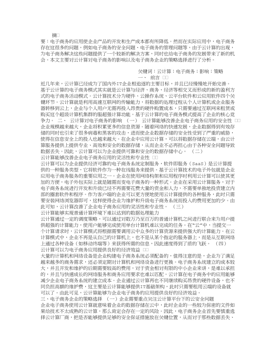 云计算对电子商务的影响_第1页