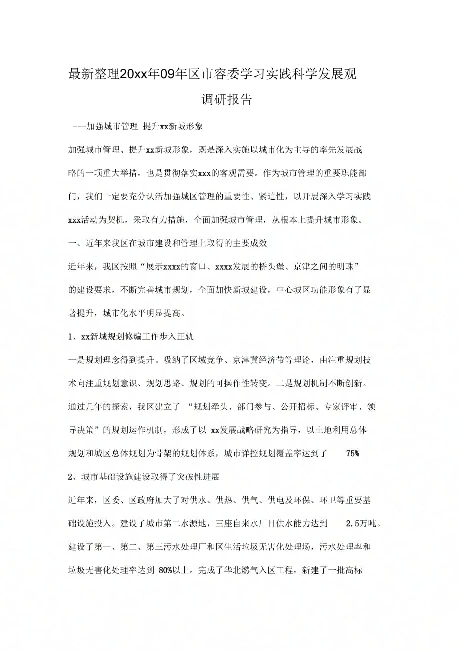 区市容委学习实践科学发展观调研报告x_第1页