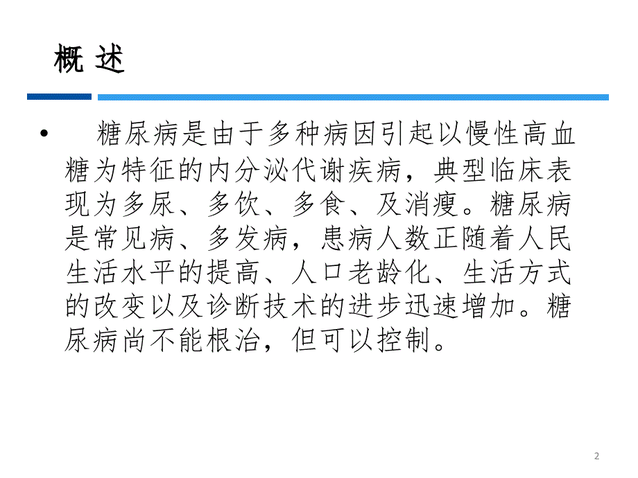 糖尿病培训PPT_第2页