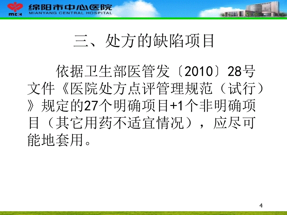 处方点评与案例分析（课堂PPT）_第4页