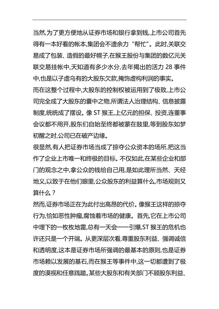 [财务股票]股票证券之反思ST猴王_第3页