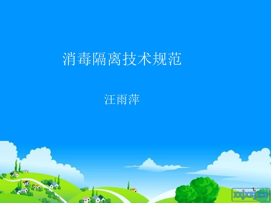 消毒隔离技术规范（课堂PPT）_第1页