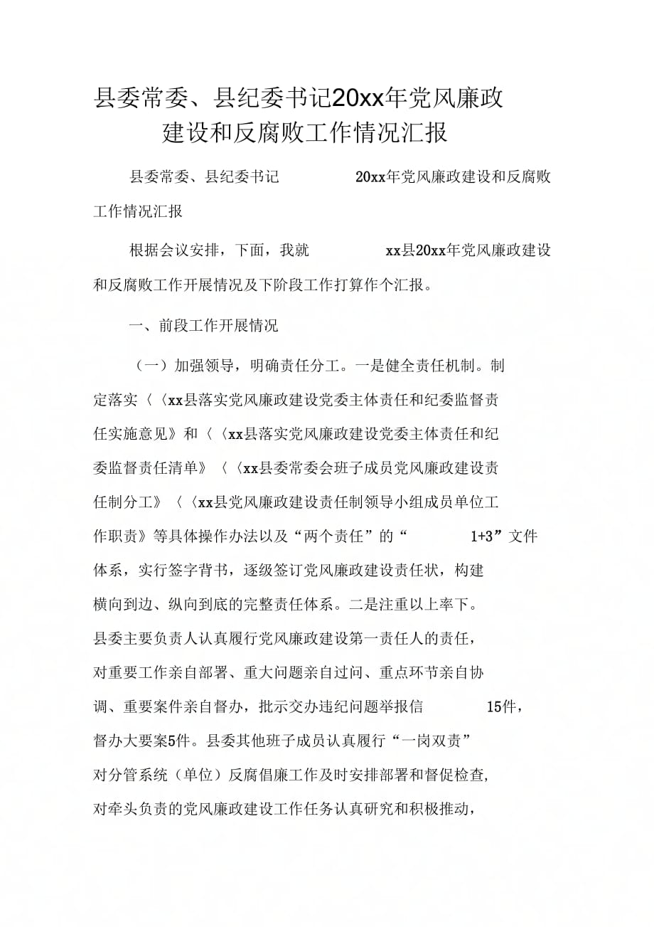 县委常委、县纪委书记党风廉政建设和反腐败工作情况汇报_第1页