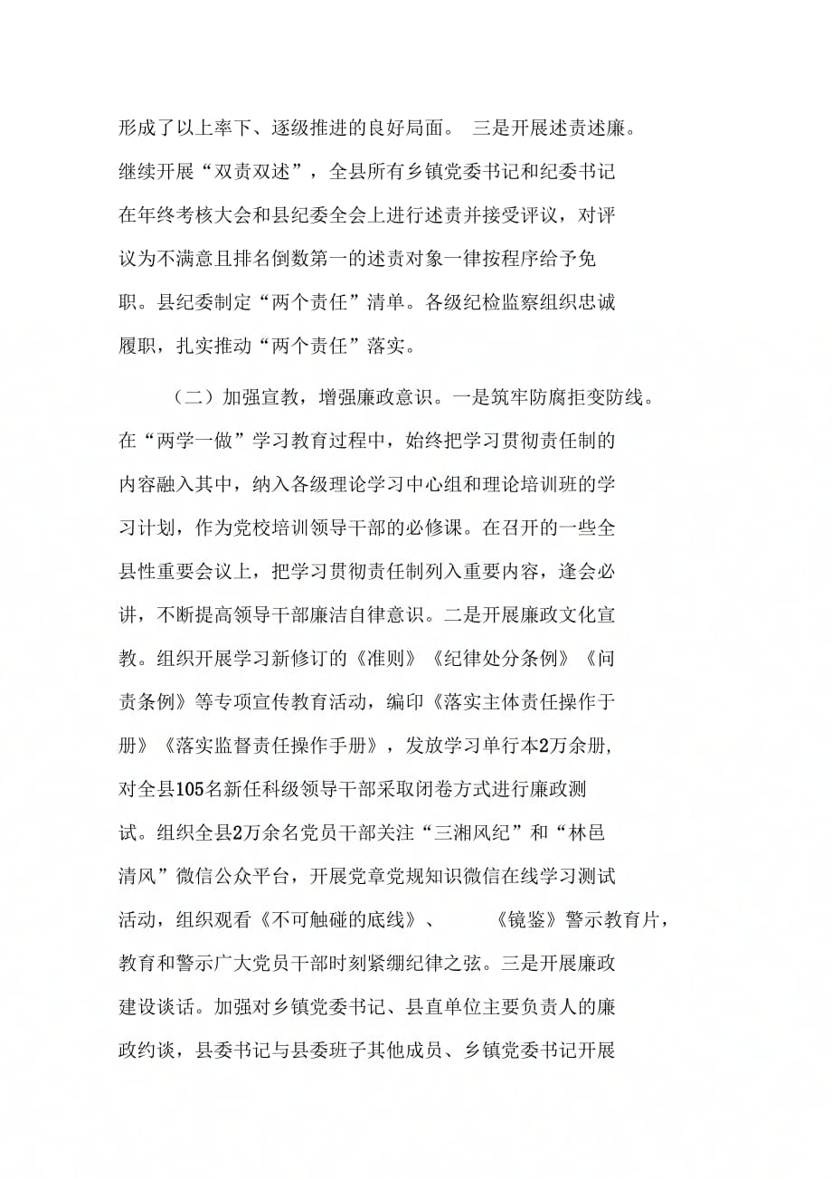 县委常委、县纪委书记党风廉政建设和反腐败工作情况汇报_第2页