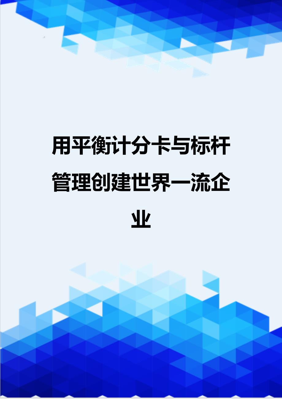 [精编]用平衡计分卡与标杆管理创建世界一流企业_第1页