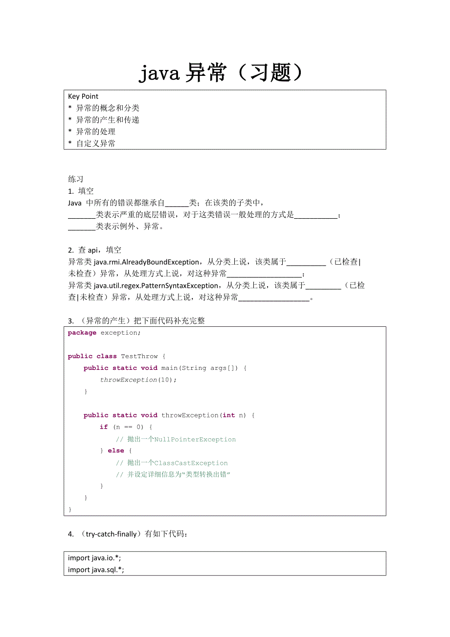 Java 异常(习题)_第1页