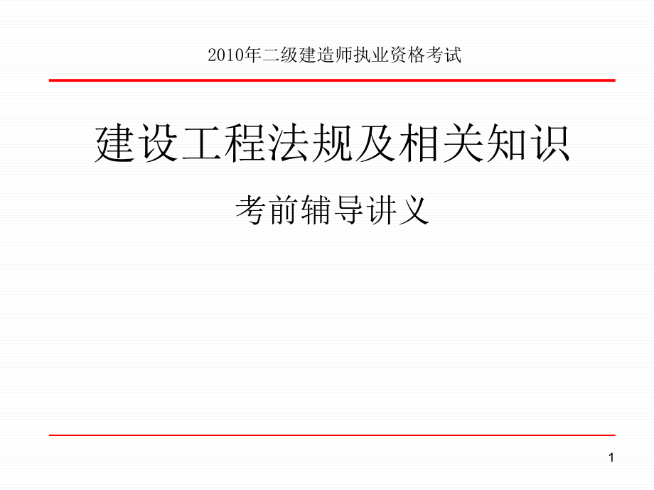 2010年二级建造师执业资格考试法规讲义幻灯片资料_第1页