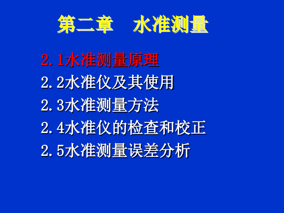 测量学第2章水准教学材料_第2页