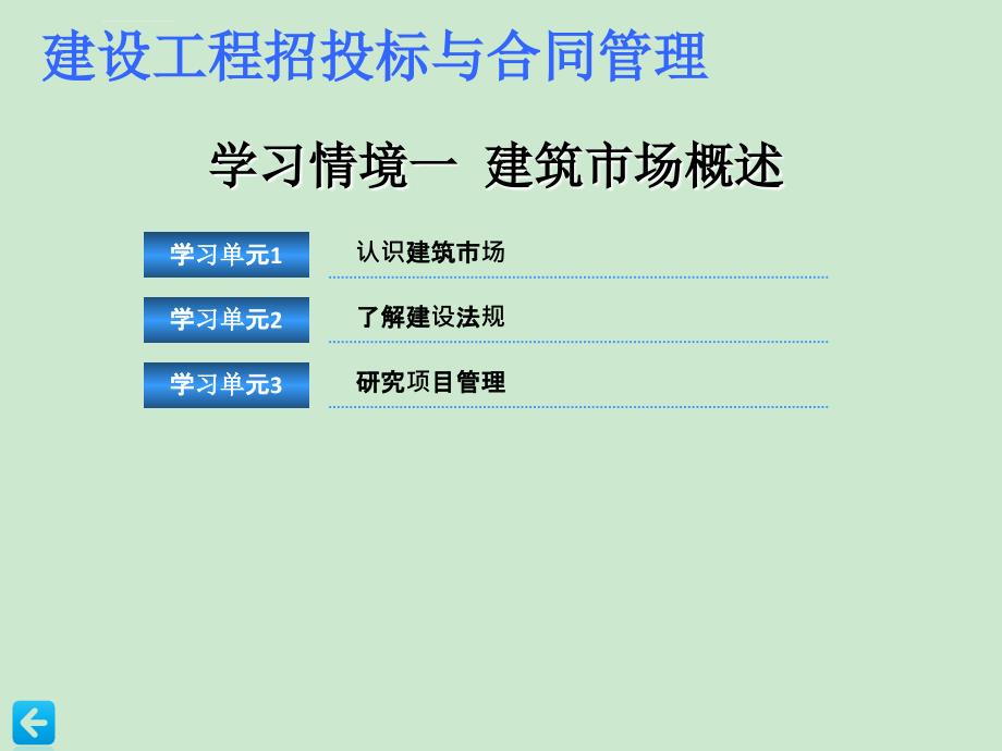 学习情境一 建筑市场概述课件_第2页