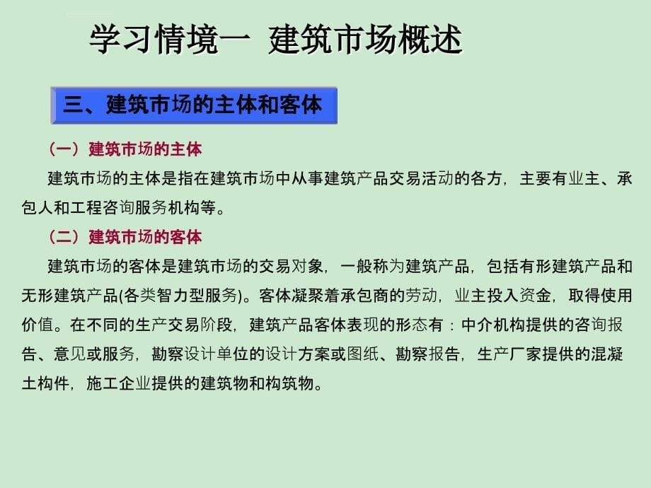 学习情境一 建筑市场概述课件_第5页