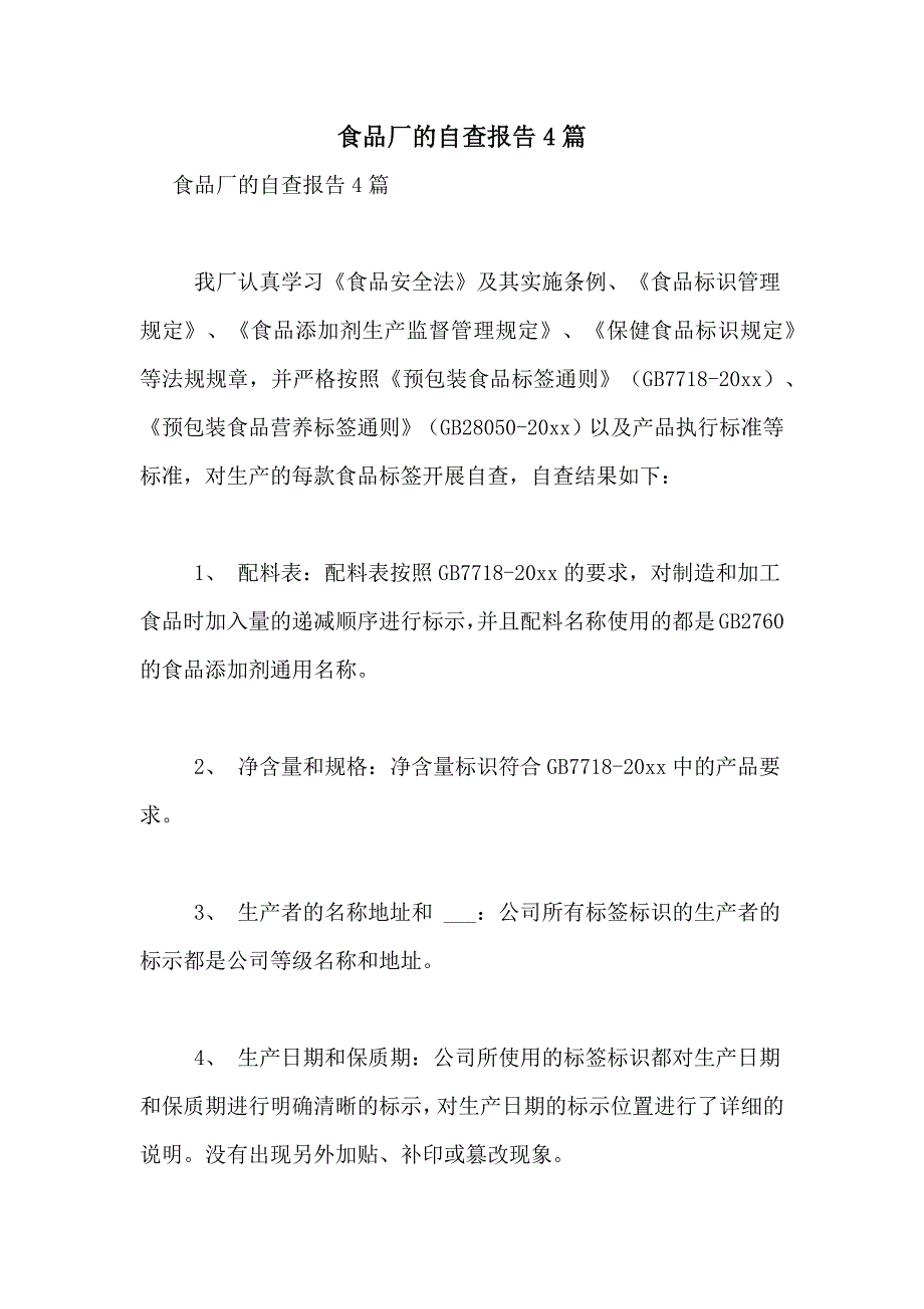 食品厂的自查报告4篇_第1页