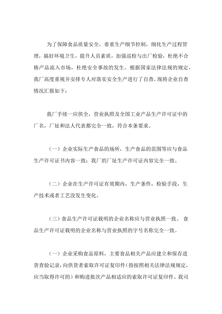 食品厂的自查报告4篇_第3页