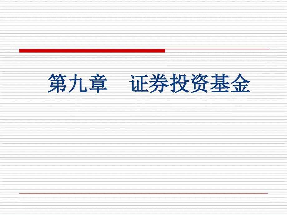 1202国际投资9-证券投资基金幻灯片资料_第1页