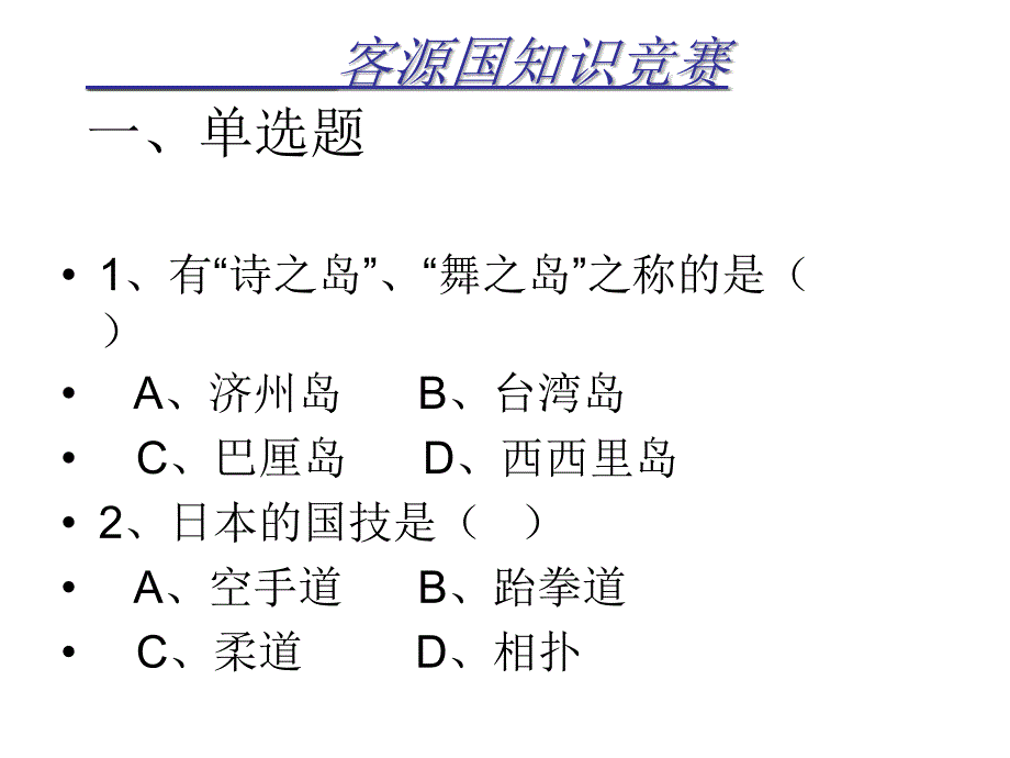 客源国知识问答课件_第1页