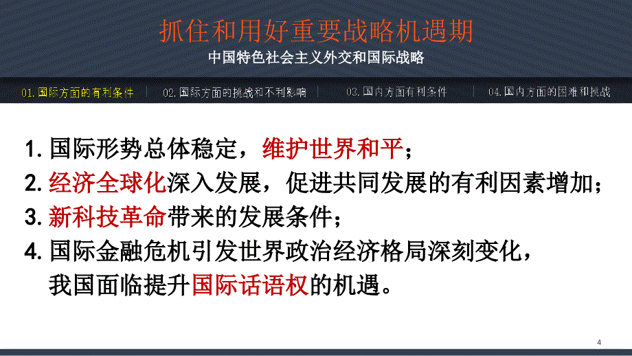 抓住和用好重要战略机遇期（课堂PPT）_第4页