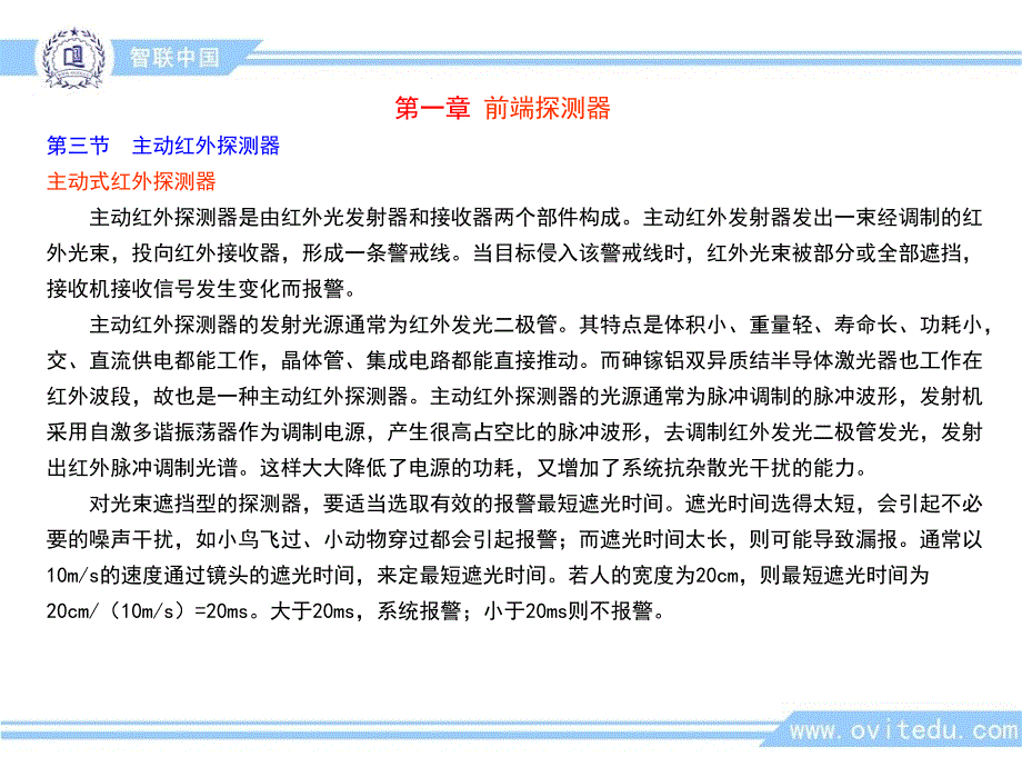 安防报警前端探测器主动红外探测器01培训教材_第3页