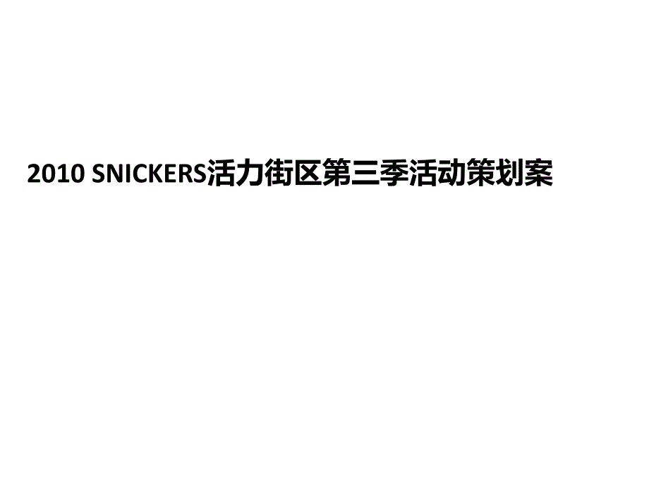 2010年士力架花生夹心巧克力校园活动策划案教学案例_第1页