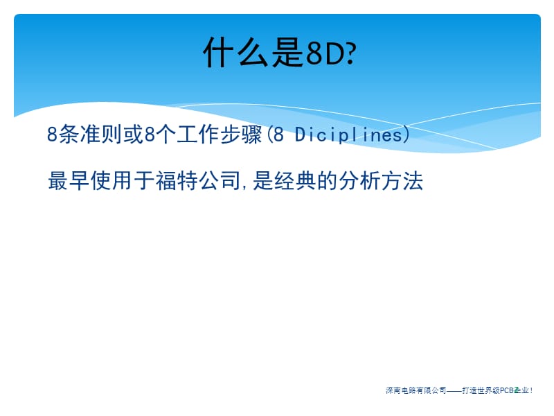 8D问题分析与解决课件_第2页