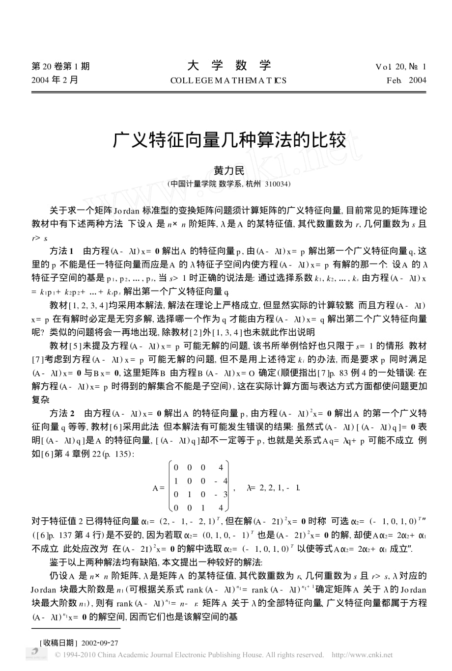 广义特征向量几种算法的比较_第1页