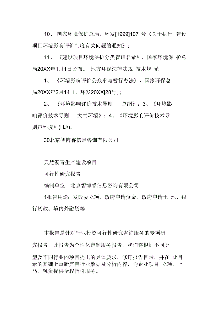 天然沥青生产建设项目可行性研究报告_第4页