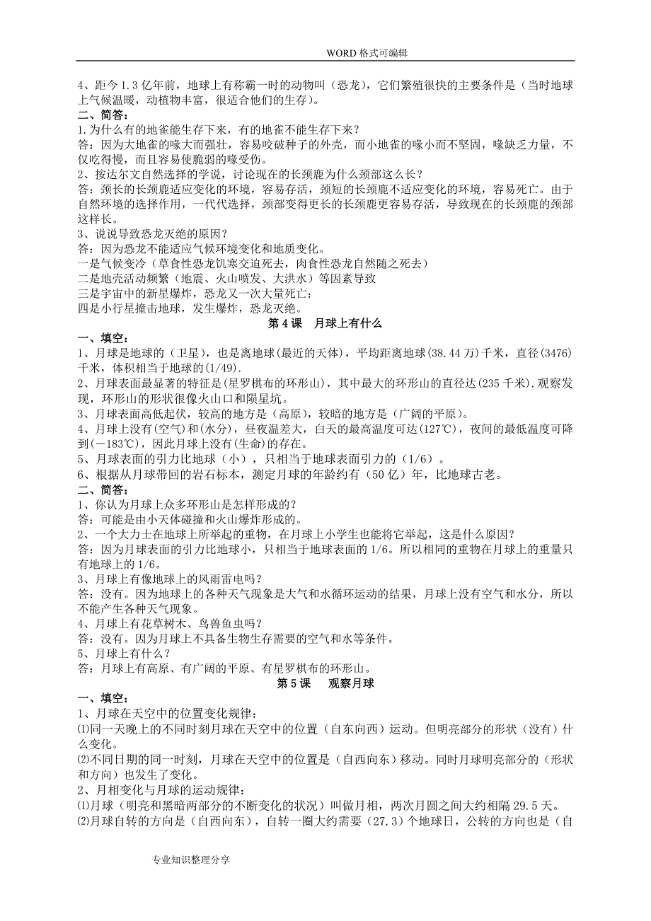 六年级科学(下册)复习资料(全).doc_第2页