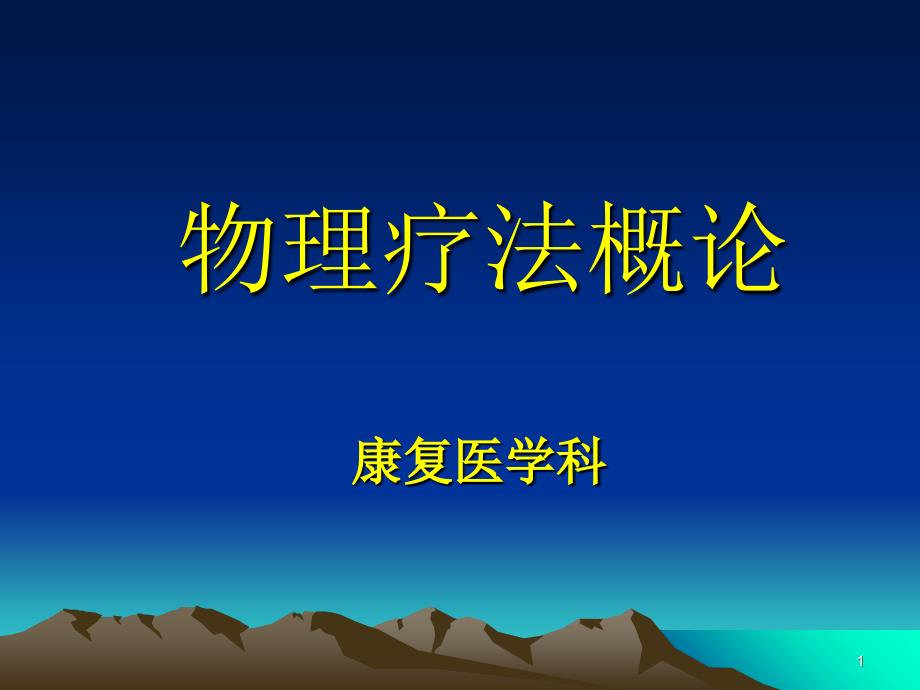 物理疗法概述（课堂PPT）_第1页